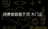 消費者眼高于頂 木門企業需以“色”誘敵