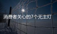 消費者關心的7個無主燈問題 KECENT可圣照明來解答