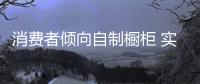 消費者傾向自制櫥柜 實際上品牌櫥柜更具保障
