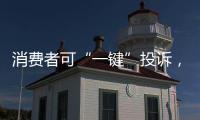 消費(fèi)者可“一鍵”投訴，孝感542家企業(yè)入駐315消費(fèi)投訴和解平臺(tái)