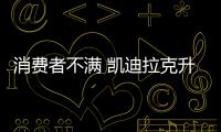 消費者不滿 凱迪拉克升級信息娛樂系統