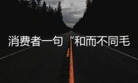 消費者一句“和而不同毛鋪酒”贏得100萬大獎