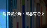 消費者投訴：網易有道快遞送丟晚到一個月 不予退貨