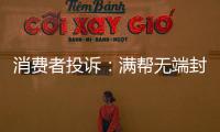 消費者投訴：滿幫無端封號，客服不作為