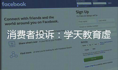 消費者投訴：學天教育虛假宣傳