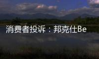 消費者投訴：邦克仕Benks透明磁性保護殼劃傷手機 客服不予賠償