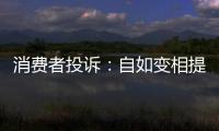 消費(fèi)者投訴：自如變相提高老住戶租金 續(xù)租租金不合理