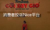 消費(fèi)者投訴Nice平臺(tái)隨意更改版本問題規(guī)則侵犯買賣權(quán)益