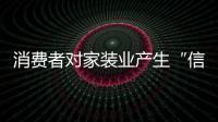 消費者對家裝業產生“信任危機”