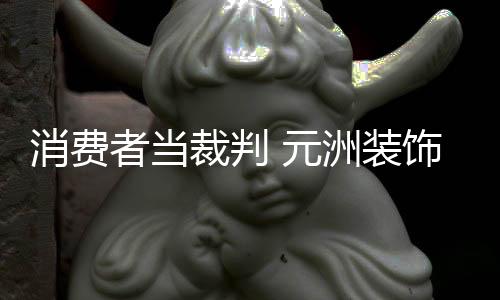 消費者當裁判 元洲裝飾百萬現金獎勵工地挑錯