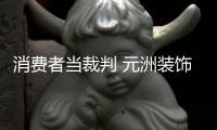 消費(fèi)者當(dāng)裁判 元洲裝飾百萬現(xiàn)金獎勵工地挑錯
