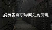 消費者需求導向為廚房電器企業發展指明方向
