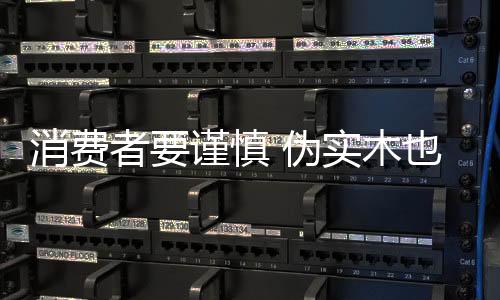 消費(fèi)者要謹(jǐn)慎 偽實木也藏嚴(yán)重安全隱患-