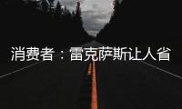 消費者：雷克薩斯讓人省心 特斯拉沃爾沃差評