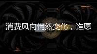 消費風向悄然變化，誰愿為整體軟裝買單？