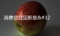 消費項目見新意 新春市場迸活力丨喜樂安寧中國年·蛇年鬧新春