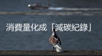 消費量化成「減碳紀錄」，支付業(yè)者組低碳支付聯(lián)盟