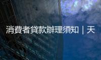 消費者貸款辦理須知｜天下雜誌