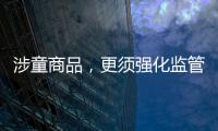 涉童商品，更須強化監管