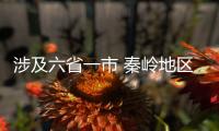涉及六省一市 秦嶺地區(qū)生態(tài)狀況調(diào)查評(píng)估初步完成