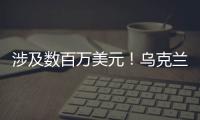 涉及數百萬美元！烏克蘭傳出腐敗案，農業政策與糧食部部長被拘