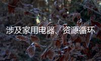 涉及家用電器、資源循環利用、人工智能等 一批國家標準發布→