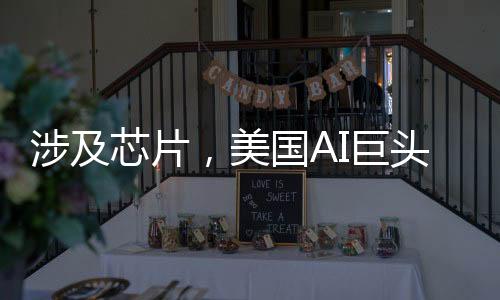 涉及芯片，美國AI巨頭準備自己動手了