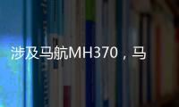 涉及馬航MH370，馬來(lái)西亞總理表態(tài)！