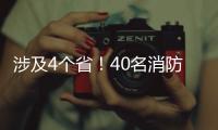涉及4個(gè)?。?0名消防員在昭通大山包懸崖峭壁上進(jìn)行綜合實(shí)戰(zhàn)演練~