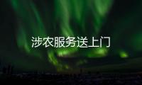涉農服務送上門