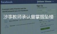 涉事教師承認曾掌摑墜樓小學生（官方證實教師存在體罰收紅包行為）