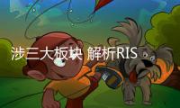 涉三大板塊 解析RISING POWER飛凡能量方案