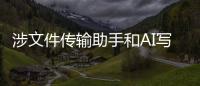 涉文件傳輸助手和AI寫作 國家安全部提醒