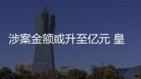 涉案金額或升至億元 皇臺酒業“酒沒了”背后確有“內鬼”