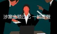 涉案金額過億 一樁虛假注冊案牽出“電詐老巢”