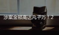 涉案金額高達幾千萬！20多人落網！海寧人，這事千萬不能做！