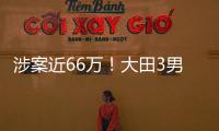 涉案近66萬(wàn)！大田3男子假冒注冊(cè)商標(biāo)生產(chǎn)衛(wèi)生巾被捕