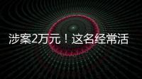 涉案2萬元！這名經常活動于三明6路、29路公交車的盜竊老手落網！