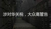 涉對華關稅，大眾高管告誡歐盟：與其…不如