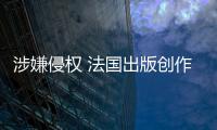 涉嫌侵權 法國出版創作行業起訴Meta 版權保衛戰打響