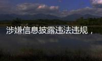 涉嫌信息披露違法違規，一周11家上市公司被查