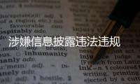 涉嫌信息披露違法違規 恒大地產被中國證監會立案