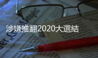 涉嫌推翻2020大選結(jié)果 川普出庭否認(rèn)所有罪名