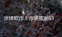 涉嫌欺詐！市場蒸發631億，通用電氣為何被會計師爆料！