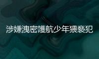 涉嫌洩密護(hù)航少年猥褻犯，2法官遭懲戒法院判免職，其中1人不滿(mǎn)將再上訴
