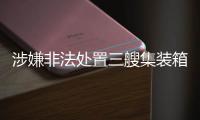 涉嫌非法處置三艘集裝箱船，多家德國船東被警方突擊搜查！