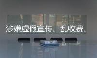 涉嫌虛假宣傳、亂收費、超前培訓 重慶32家校外培訓機構被通報