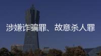 涉嫌詐騙罪、故意殺人罪等，緬北電詐集團明國平等39人被提起公訴
