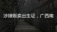 涉嫌販賣出生證，廣西南寧相關醫院責任人被采取刑事強制措施