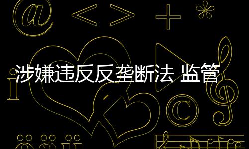 涉嫌違反反壟斷法 監管總局對英偉達立案調查